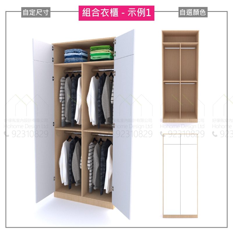 組合衣櫃示例一，白色木紋門板打開後露出楓木色內格，上層放置整疊牛仔褲與毛衣，中間設雙掛桿分別懸掛外套與恤衫，右側為單格柱身示意圖，標示可自定尺寸及自選顏色。