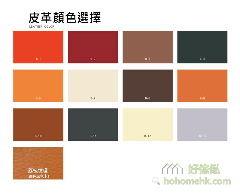 皮革顏色選擇色卡，標題寫住「皮革顏色選擇 LEATHER COLOR」，下面排列十二格色塊由 B-1 至 B-13，涵蓋橙紅、酒紅、啡、墨綠、米白、淺紫等顏色，左下角另有荔枝紋理皮革樣本。