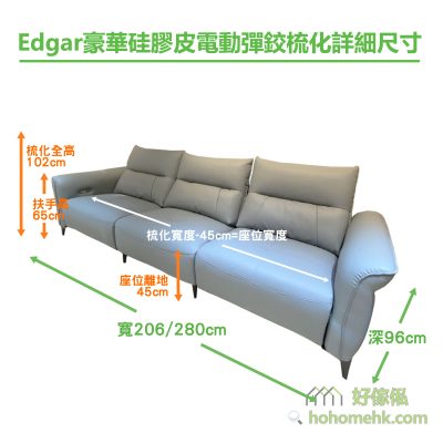 Edgar豪華硅膠皮電動彈鉸梳化詳細尺寸